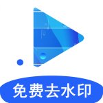 视频解析去水印免费版