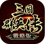 三国群雄传经典版