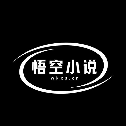 悟空小说精简版