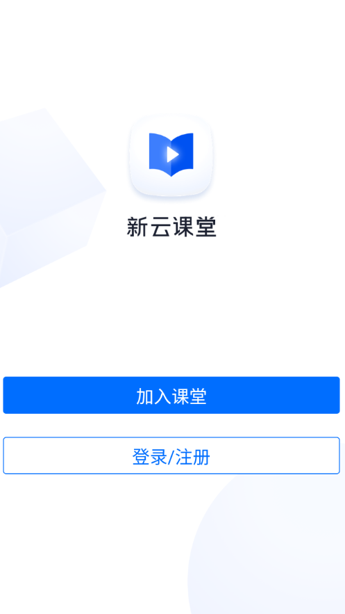 新云课堂APP官方版