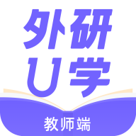 外研U学教师端免费版