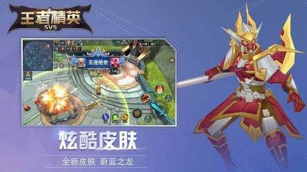 王者精英5v5