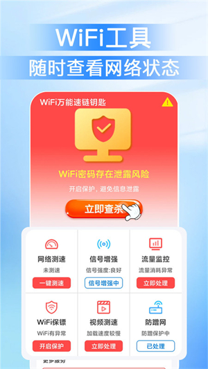 WiFi万能速链钥匙破解版