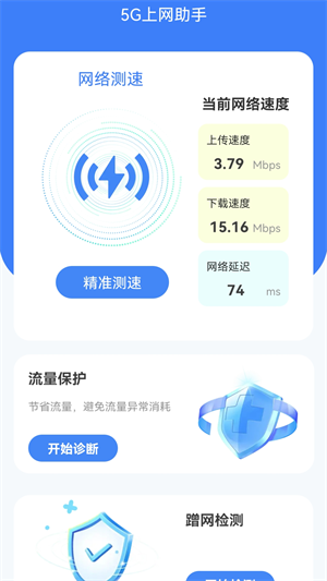 5G上网助手新版