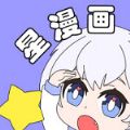 聚聚星漫画无限次数版