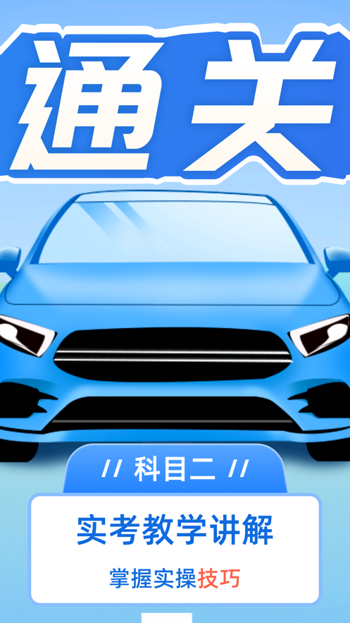 驾考点点通app技巧版