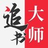 金鸿追书大师极速版