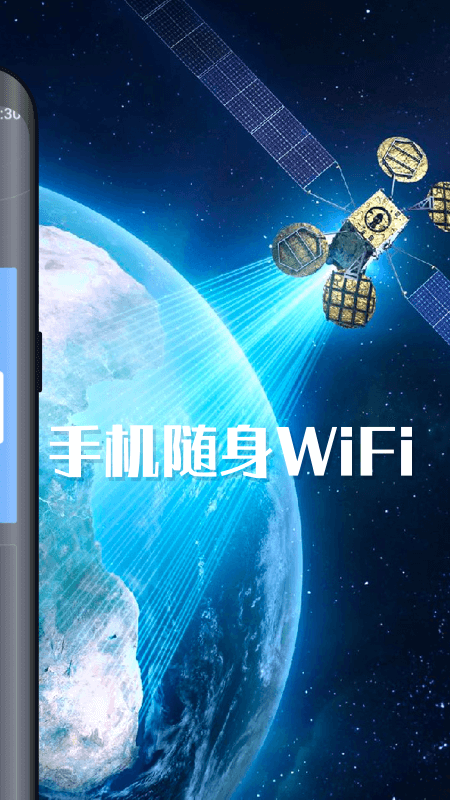 手机随身WiFi安卓版