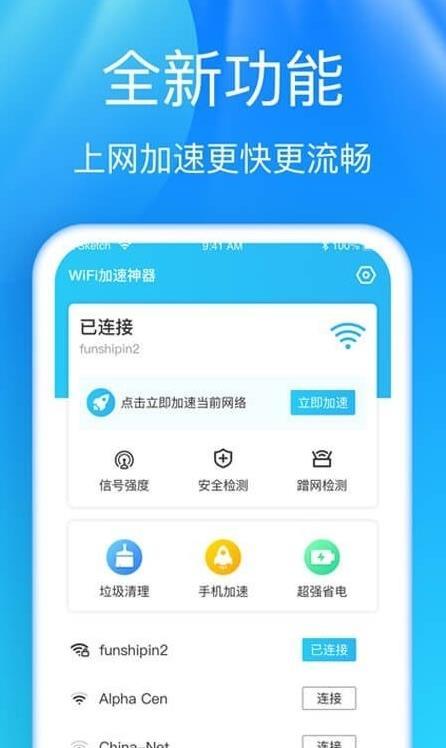 5G快连WiFi极速版