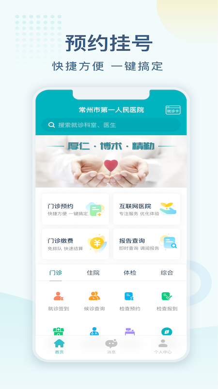 常州一院网上预约挂号官方版