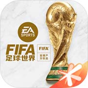 FIFA足球世界完整版