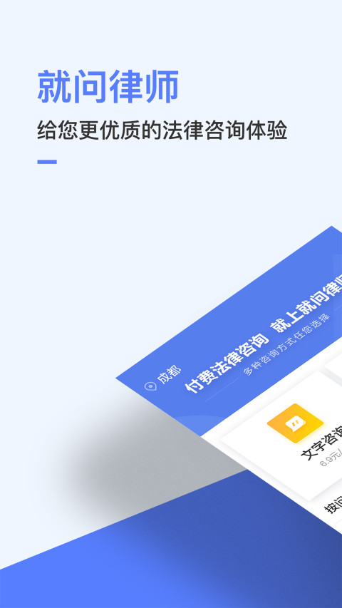 就问律师法律咨询app安卓版