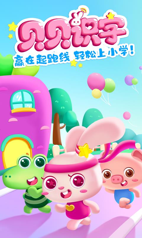 贝贝识字app最新版