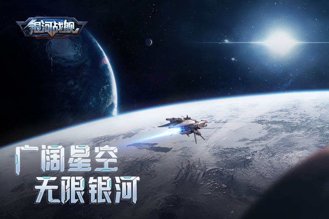 银河战舰星空帝国手游最新版