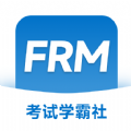 FRM考试学霸社安卓版