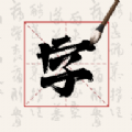 硬笔字帖书法大师完整版