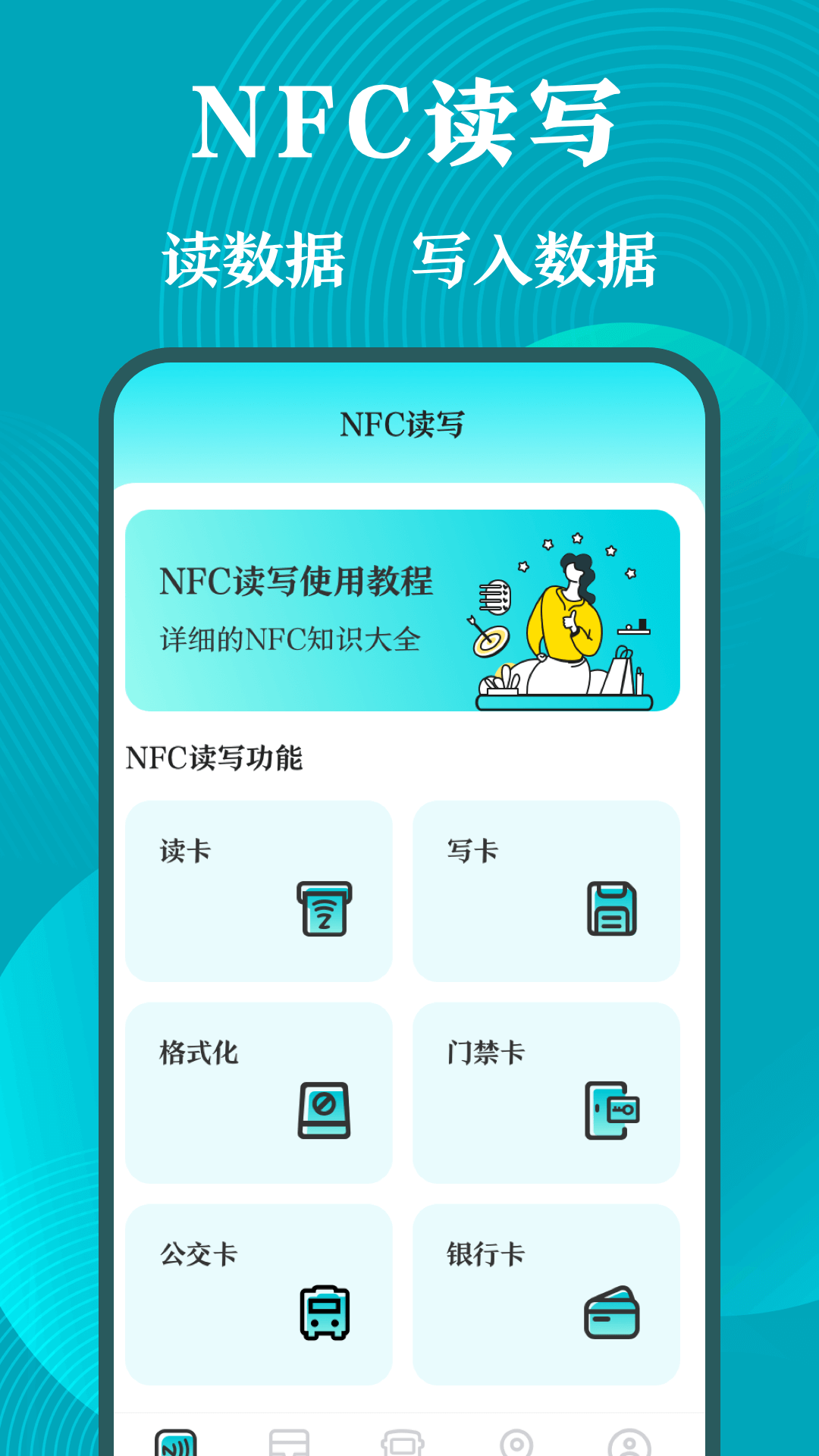 门禁卡NFC工具箱app官方版