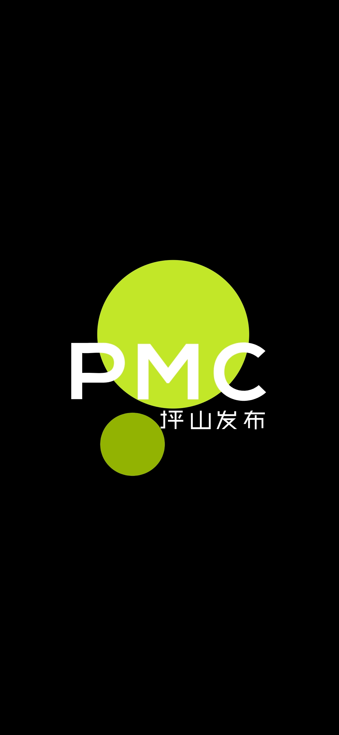 PMC坪山发布app手机版