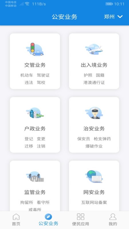 河南警民通app最新版