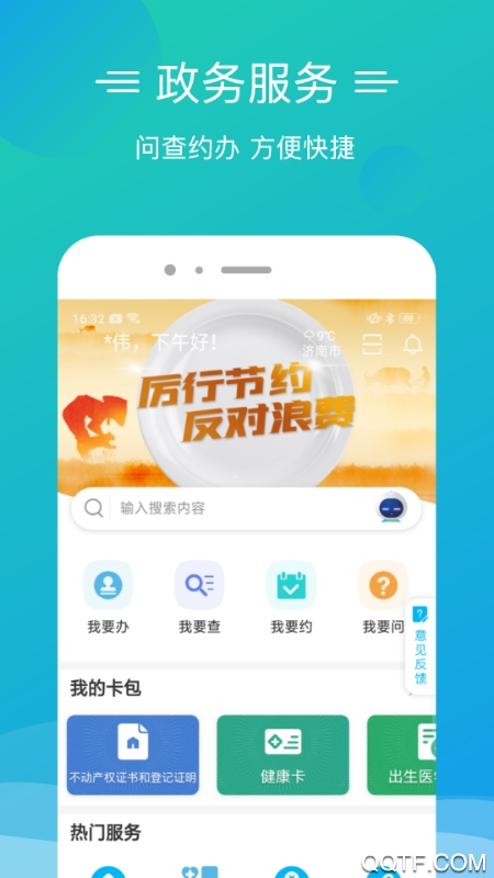 爱山东泉城办app最新版