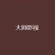 大师影视免费观看版