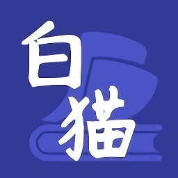 白猫小说正式版