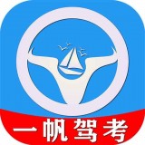 一帆驾考手机版