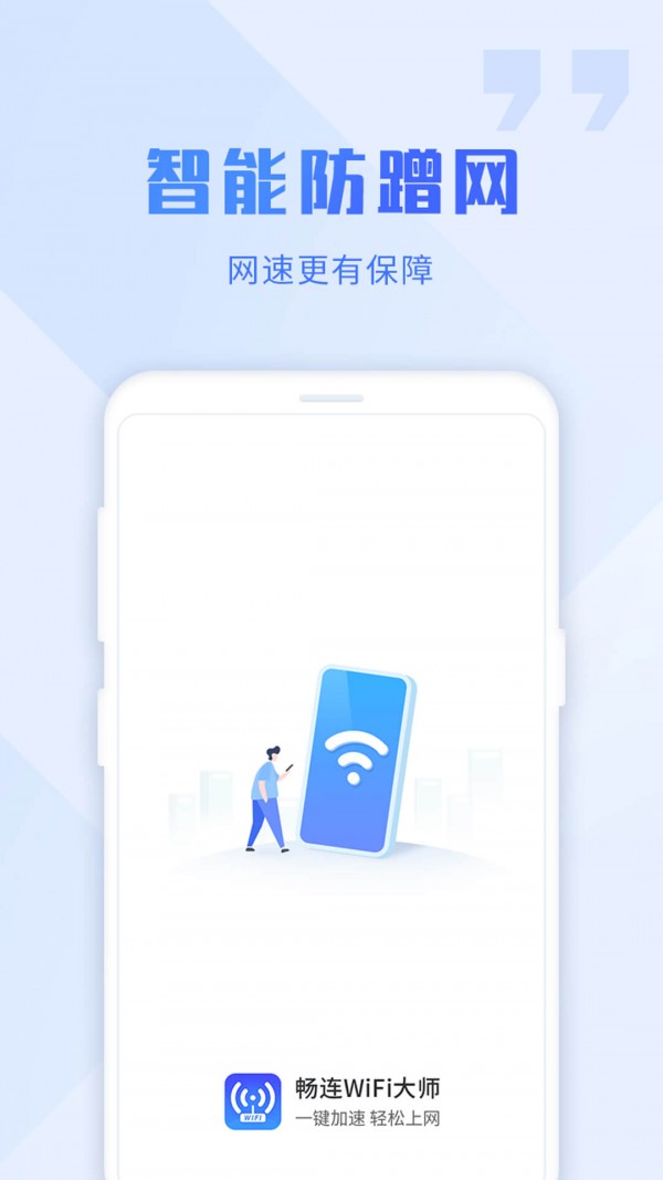 WiFi畅连大师