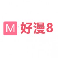 好漫8在线版