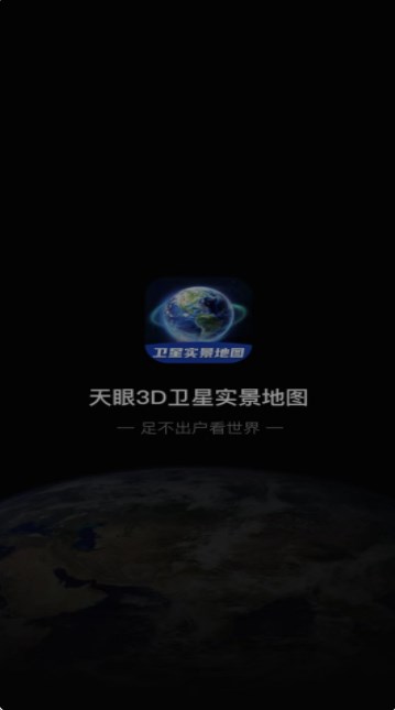 3D卫星指尖地图APP官方版