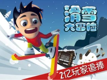 滑雪大冒险十周年