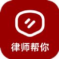 律师帮你正版