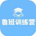 鲁班训练营学习完整版