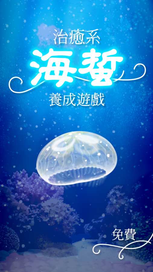 治愈系海蜇养成游戏