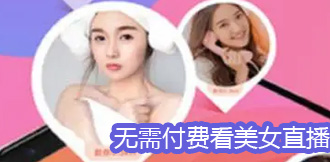 无需付费看美女直播的软件大全