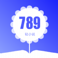 789轻小说手机版