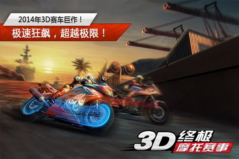 3D终极摩托赛事