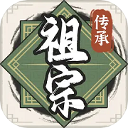 祖宗模拟器传承免费版