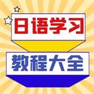 日语学习宝典正版