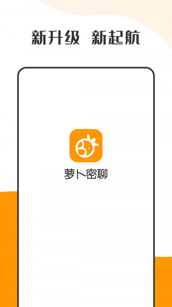 萝卜密聊app手机版截图4