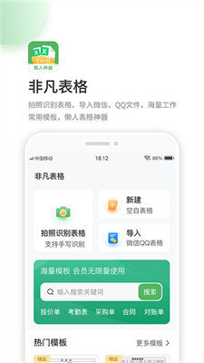 非凡表格正式版截图2