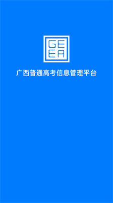 广西普通高考信息管理平台官方入口版截图3