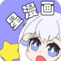 星漫画破解版