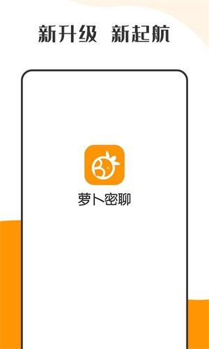 萝卜密聊app官网版截图3