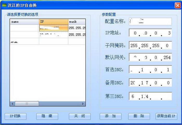 IP地址自由换