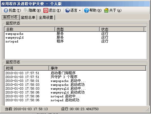 应用程序及进程守护天使