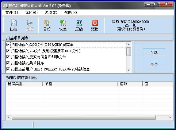 高色注册表优化大师