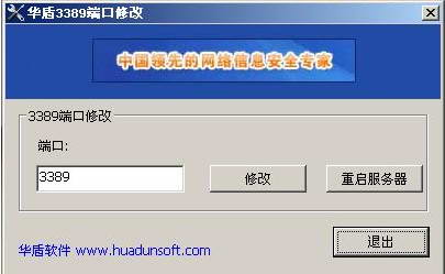华盾3389端口修改