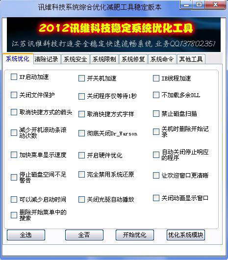 2012系统综合优化维护信息修改工具