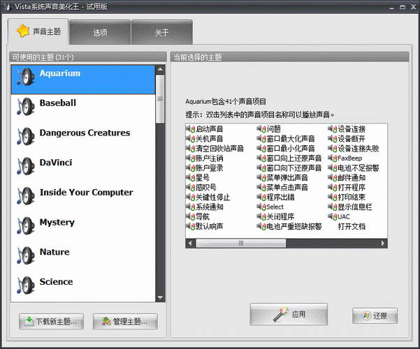 Vista系统声音美化王